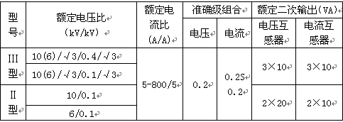 干式组合互感器,高压计量箱,高压电压电流互感器技术参数