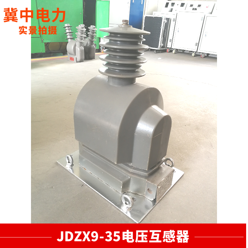 JDZX9-35型电压互感器,35KV户内干式电压互感器